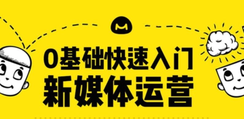 自媒体新手入门教程全套,自媒体怎么做新手入门