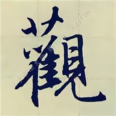 学赵孟頫楷书千字文后学什么,赵孟頫行书基本笔画入门视频