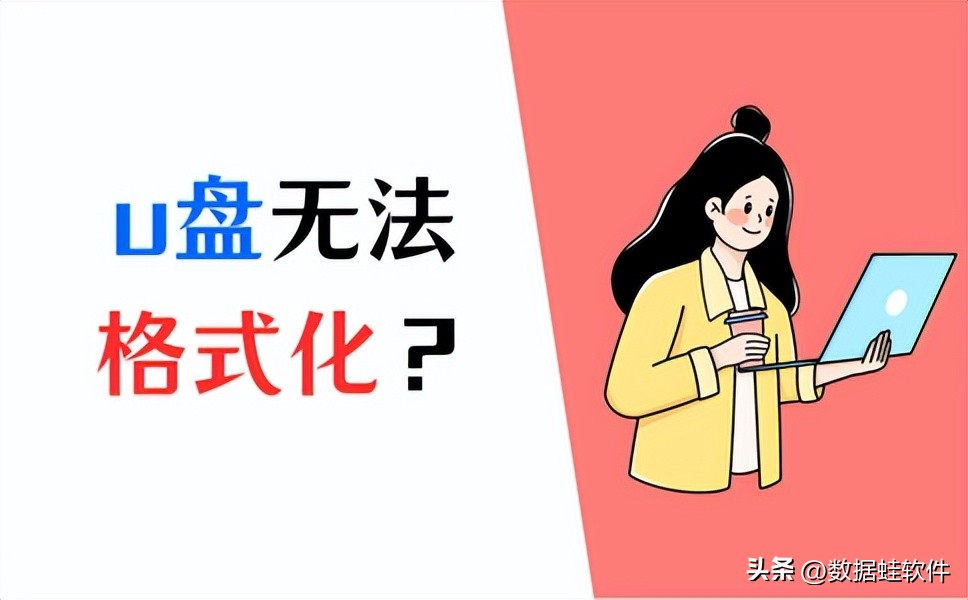 u盘raw格式无法格式化怎么修复,u盘无法完成ntfs格式化怎么办