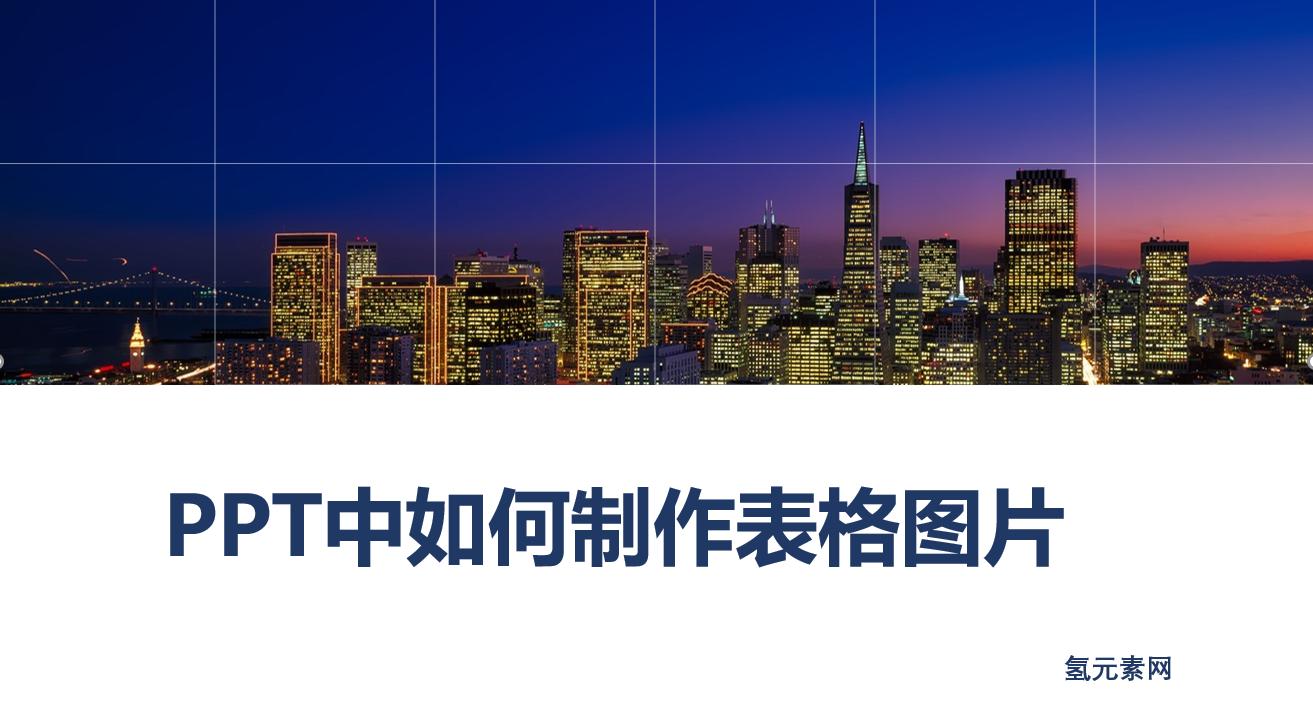 ppt怎么制作表格与图表,表格ppt怎么制作