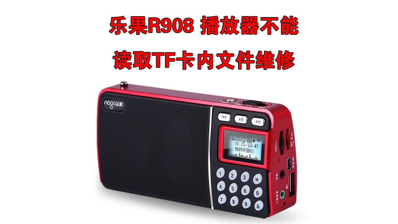 乐果r908开不了机,乐果r908通病