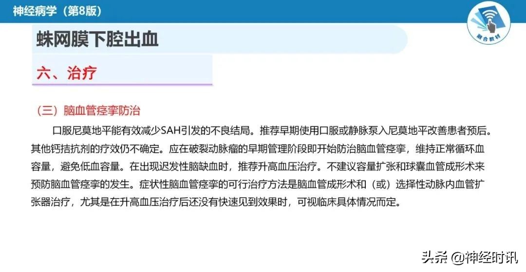 蛛网膜下腔出血最佳健康宣教课件,脑血管疾病ppt课件免费