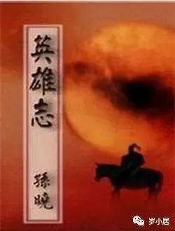 英雄志完整版书,英雄志终篇