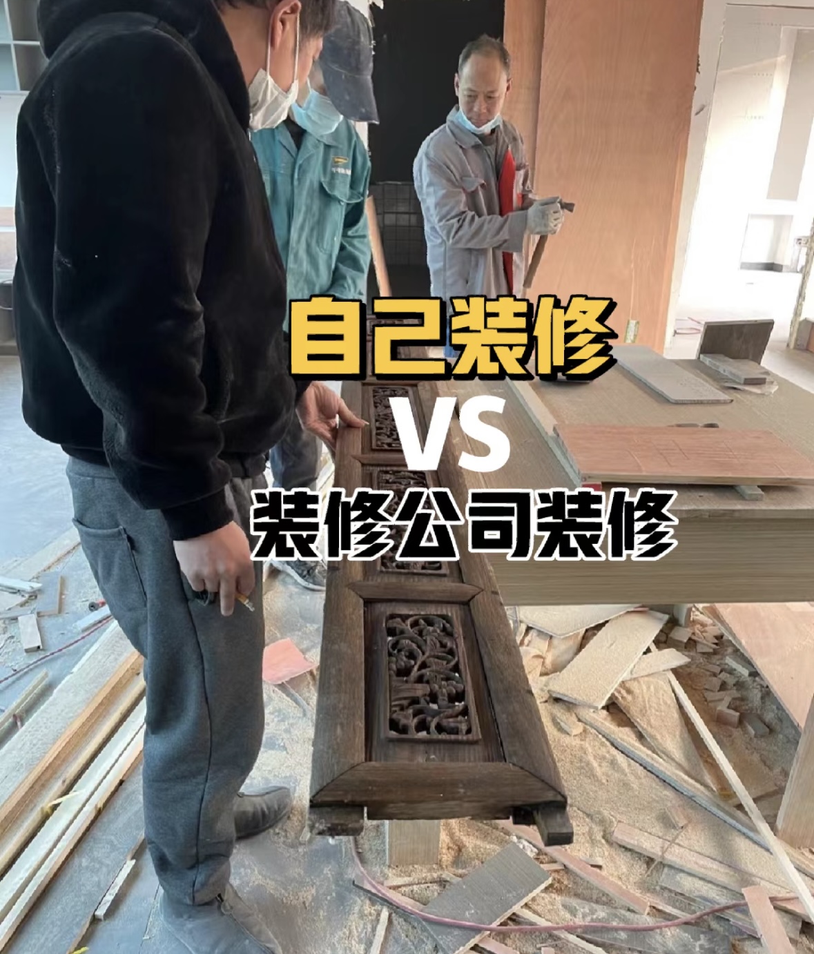 为什么大家更愿意选择整装新房而不是自装？我用血泪教训告诉你！