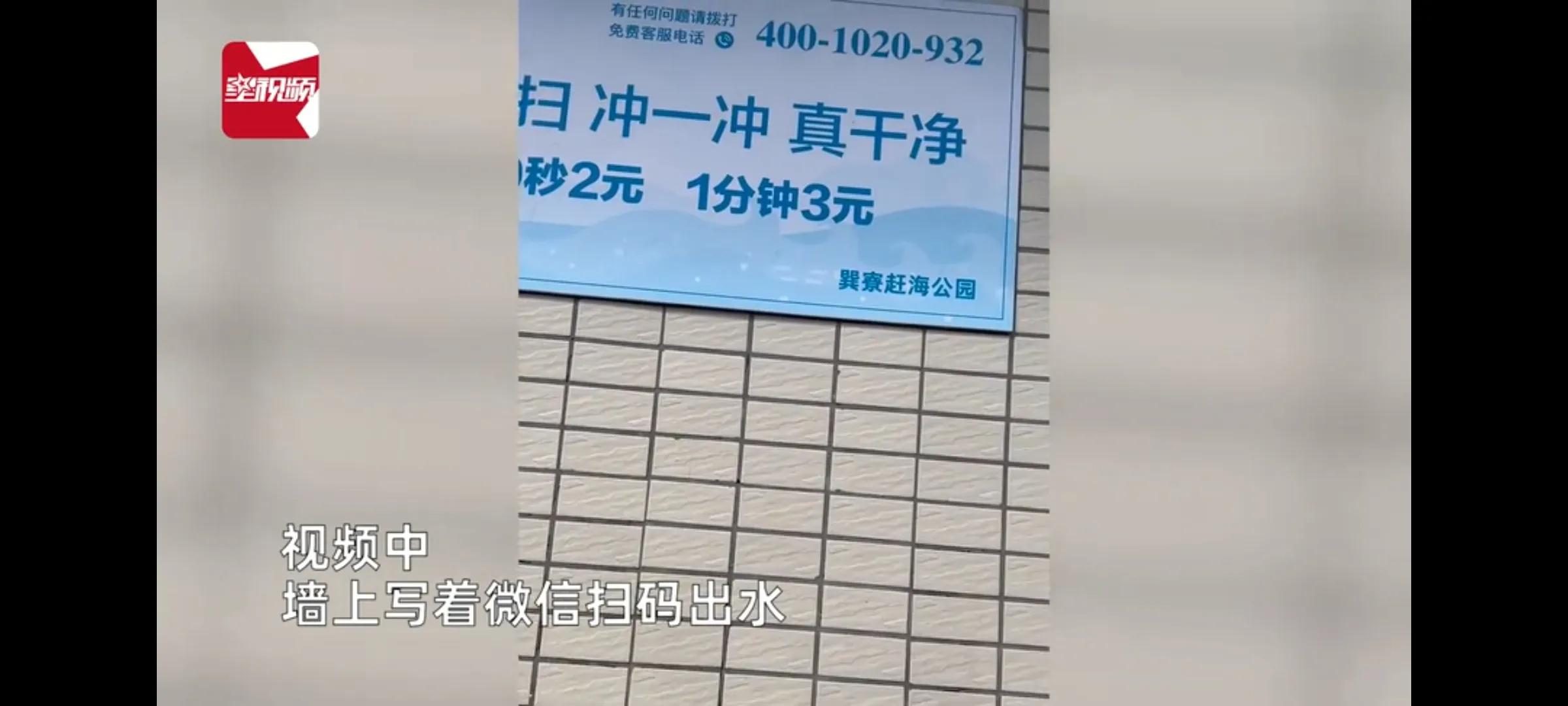 “30秒2元，1分钟3元！”游客称惠州一景区冲洗需扫码付款