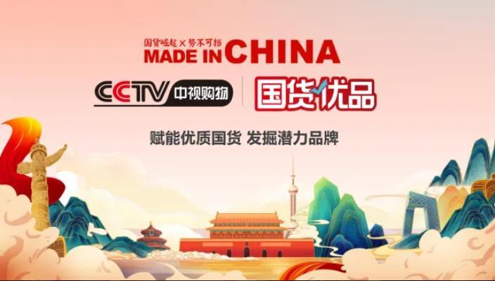 福州海辉电子商务有限公司入选CCTV中视购物《国货优品》