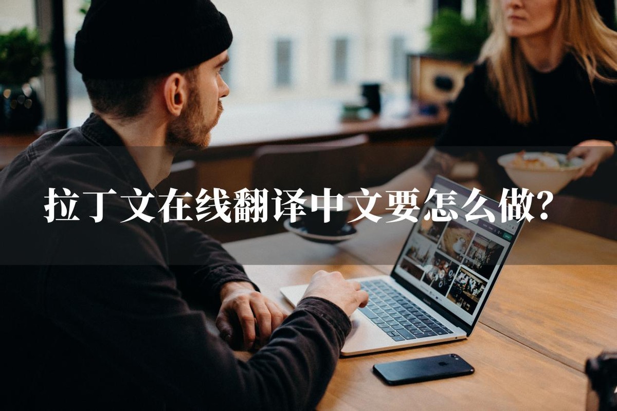 拉丁文怎么弄,拉丁文翻译成汉字