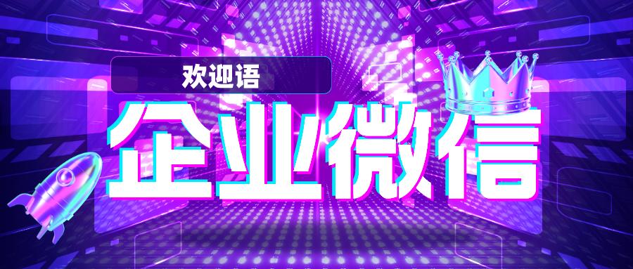 微信欢迎语怎么写,企业微信欢迎语怎么添加小程序