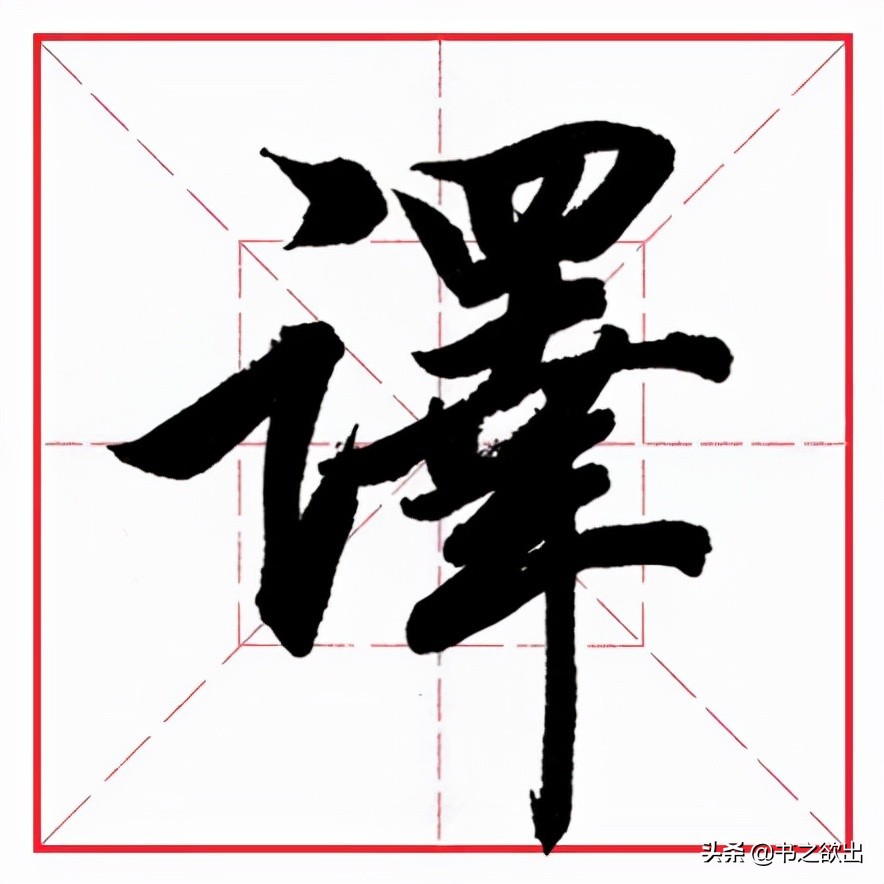 田蕴章每日一题每日一字254,每日一字2547