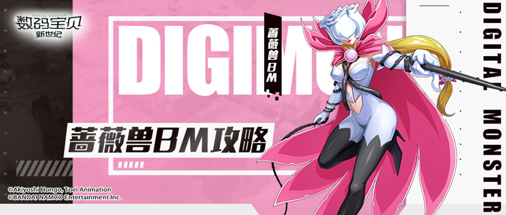 蔷薇兽终极大招,蔷薇兽bm返场