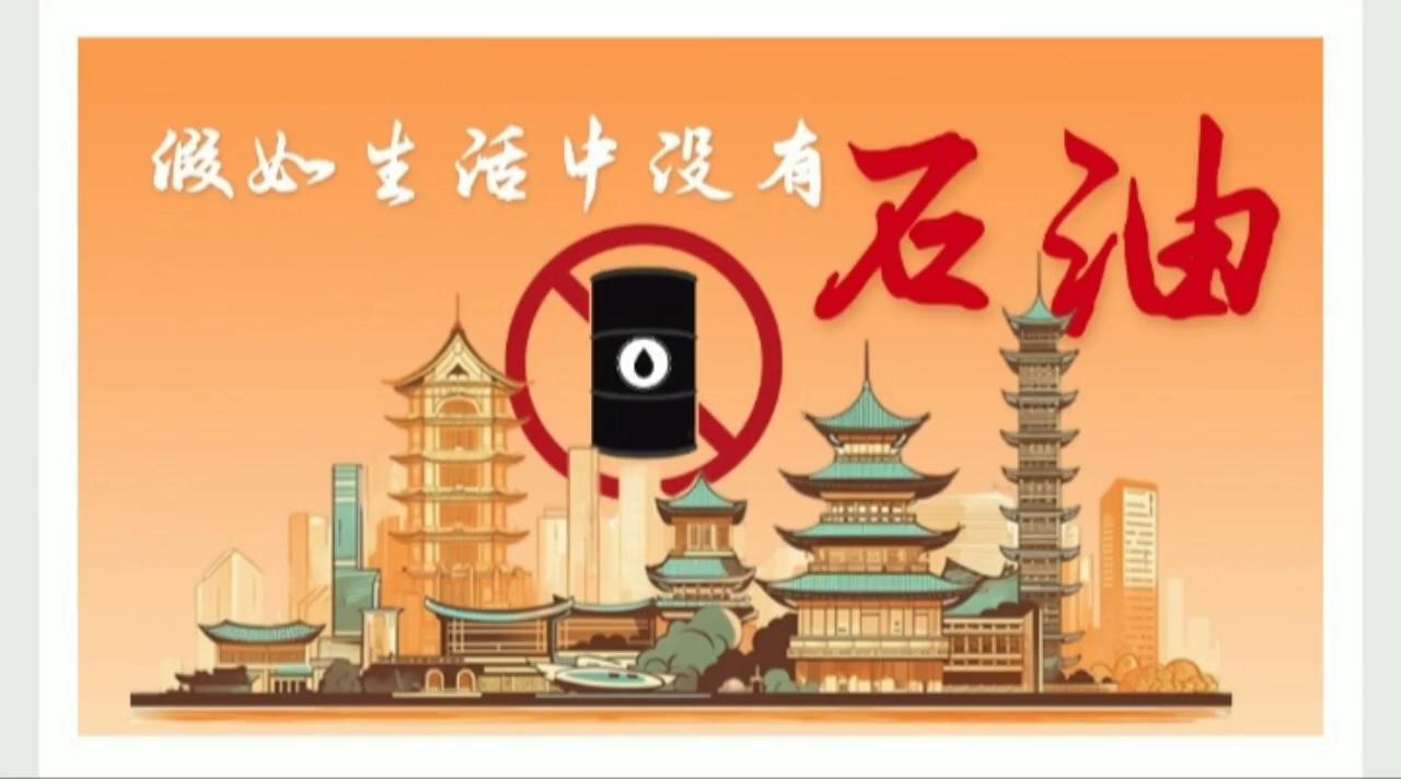 假如世界没有石油,假如生活没有石油