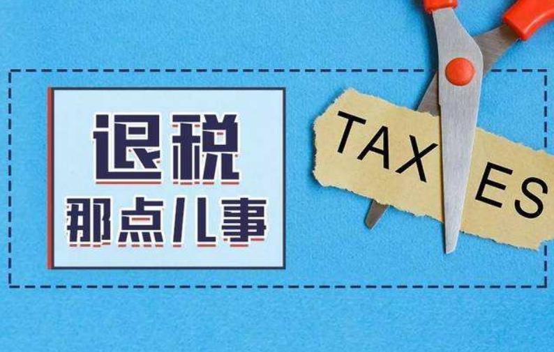 个人所得税怎么申请退税详细教程,个人所得税怎么申请退税操作方法