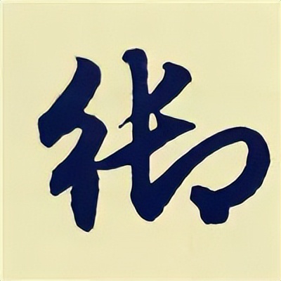 学赵孟頫楷书千字文后学什么,赵孟頫行书基本笔画入门视频