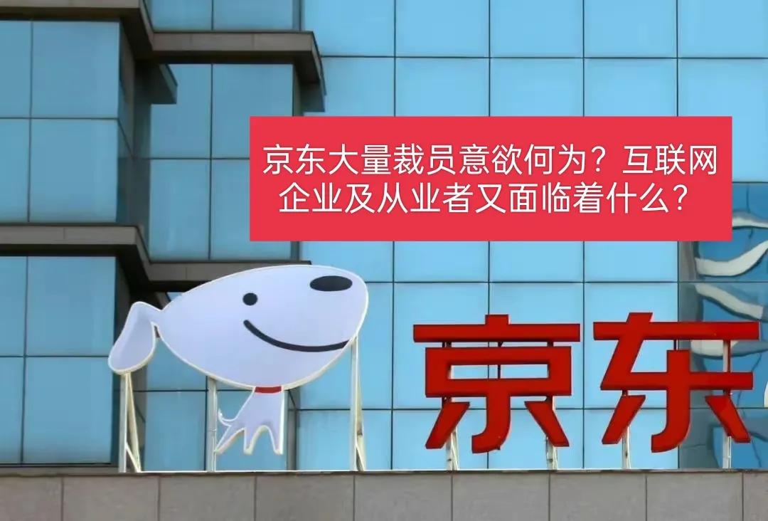 京东阿里裁员对老百姓有什么影响,京东裁员对市场有什么影响