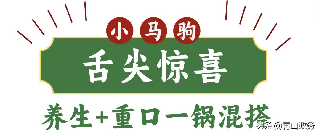 打卡恩施街｜在小马驹港式打边炉，组一个“朋克养生”局