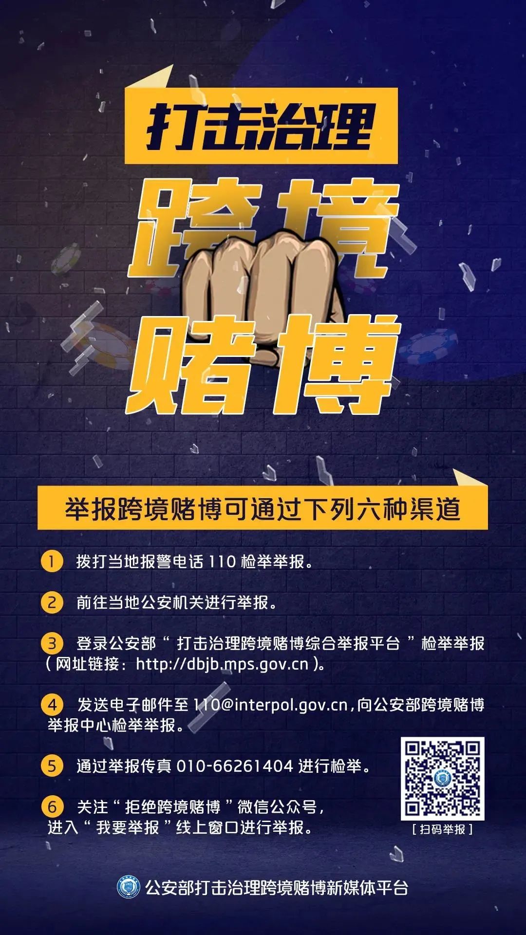 打击治理跨境赌博举报平台,官方打击跨境赌博