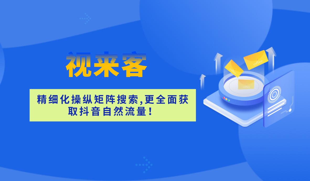 抖音seo获客攻略,抖音seo获客平台有哪些