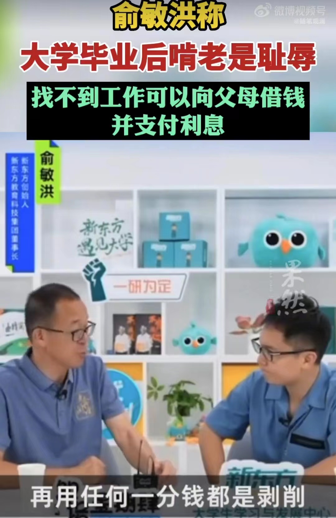 俞敏洪谈毕业啃老,俞敏洪谈大学毕业后啃老