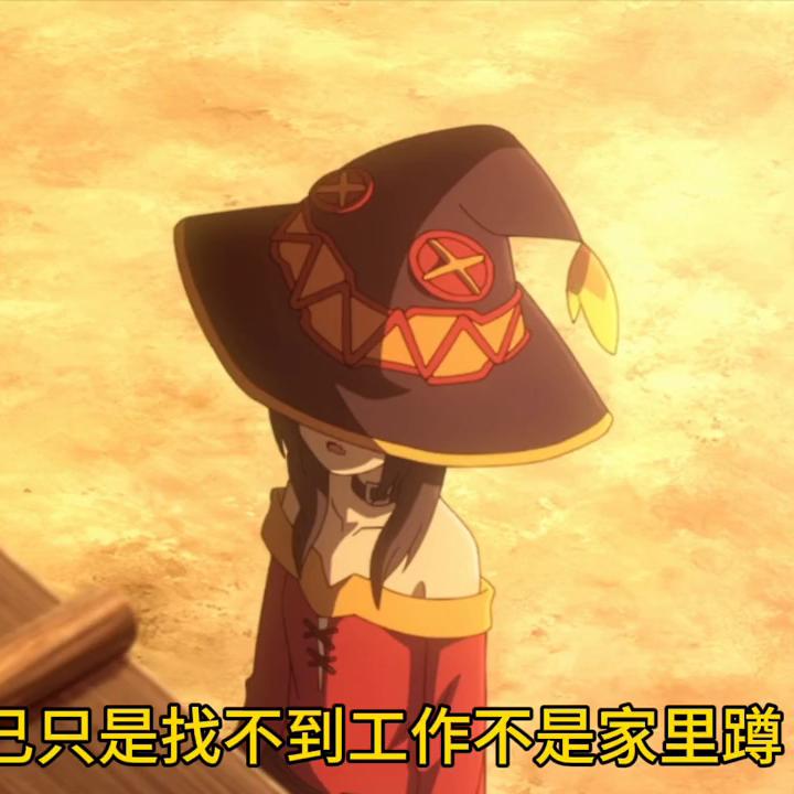 为美好的世界献上爆炎cut,为美好的世界献上爆炎第11话