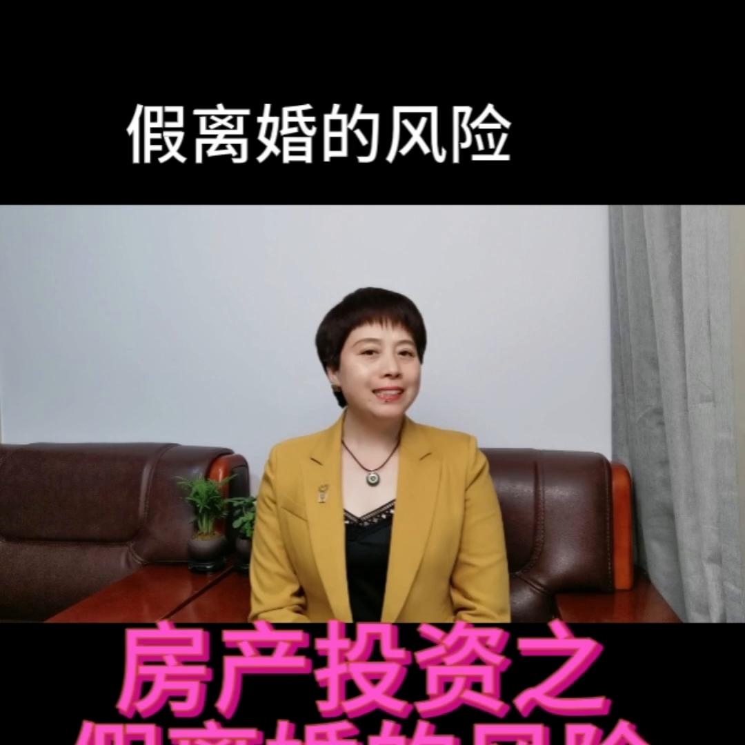 假离婚买房后果,假离婚买房的风险大吗