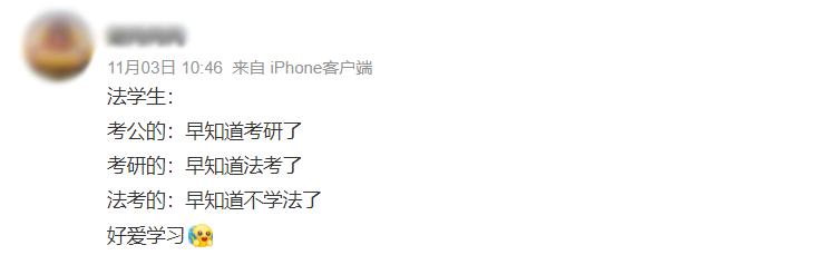 人人都说法学好，法学生只想劝你快逃