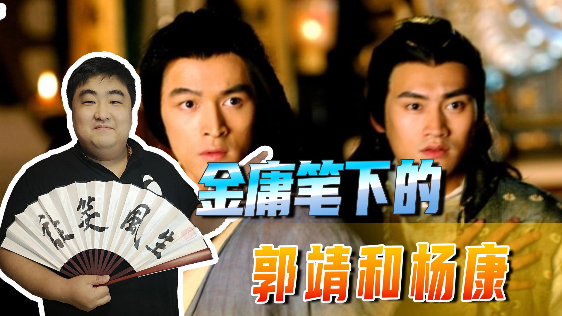 郭靖与杨康的最大区别,郭靖和杨过的不同