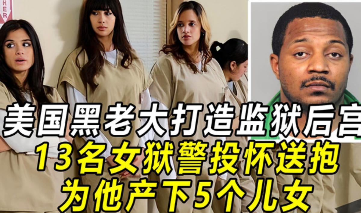 美国黑老大监狱“后宫”:女警投怀送抱,为他生5娃,每月收1.6万