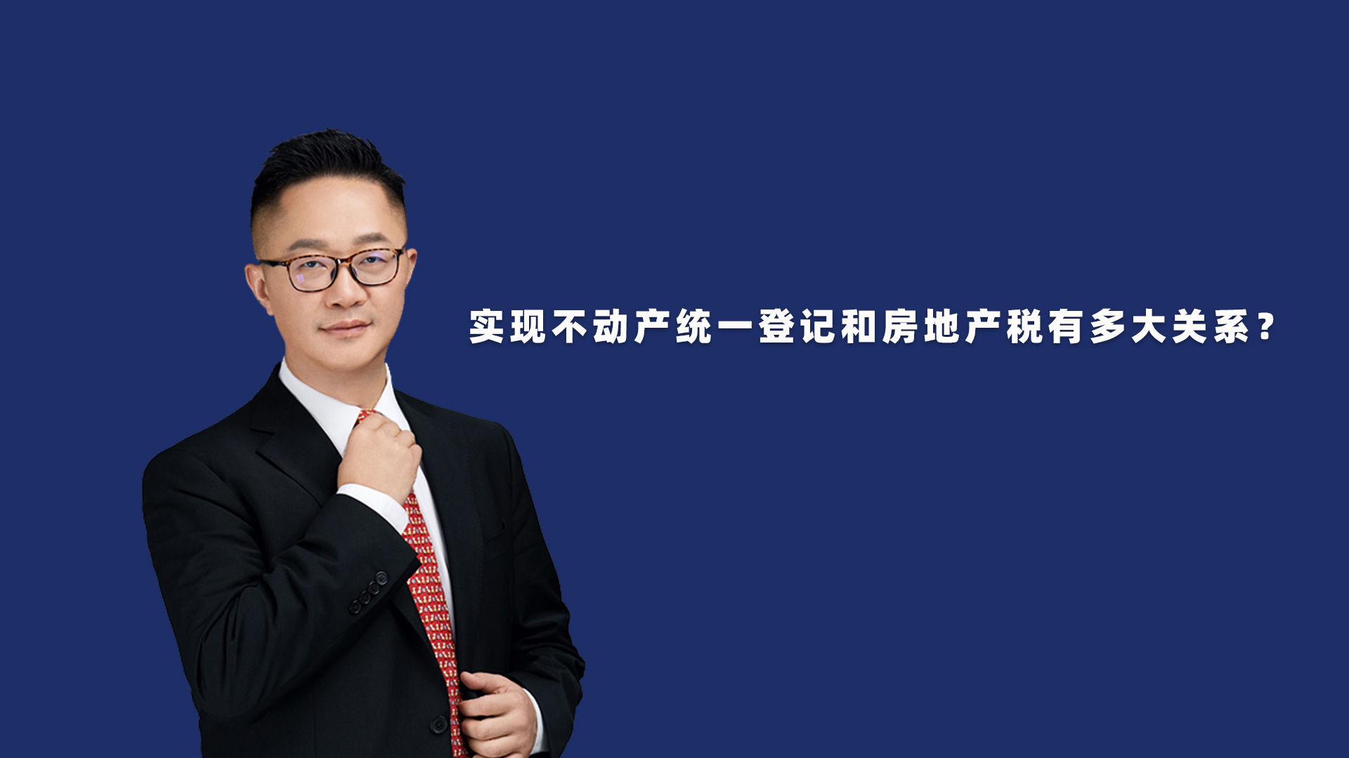 不动产统一登记与房产税,全面实现不动产统一登记房地产税