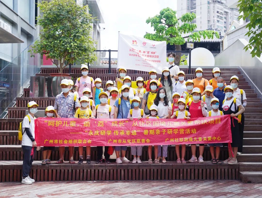 广州市社会组织联合会主办“永庆研学传承非遗”从化区困境儿童公益研学营走进永庆坊