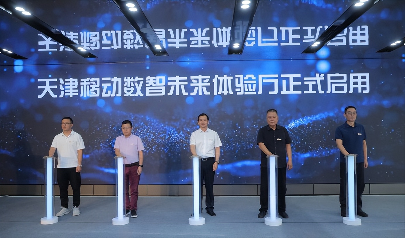 天津移动举行心级服务体验官招募启动会暨数智未来体验厅启用仪式