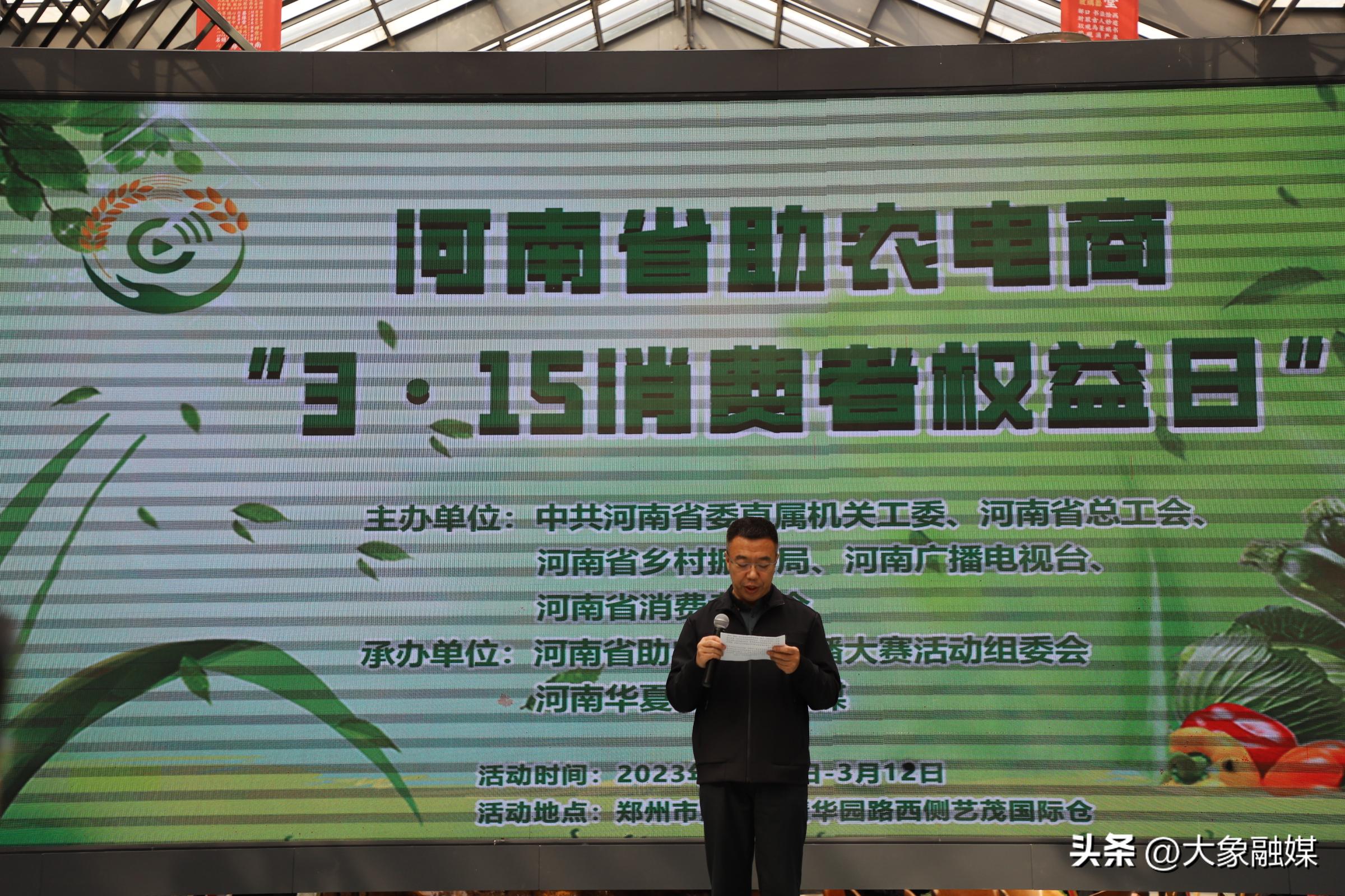 河南省助农电商直播大赛总结暨2023年助农电商“3·15消费者权益日”系列活动在郑州成功举办