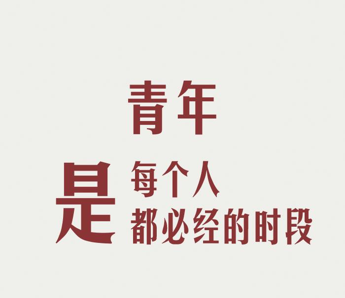 致青春致人生,致青春致年少