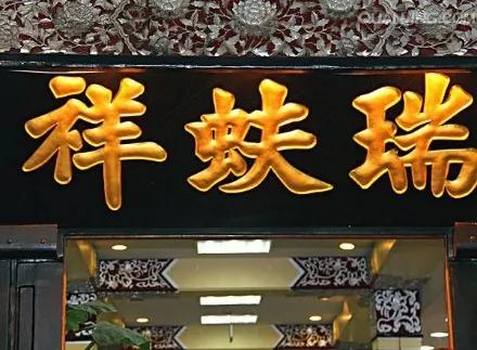 中国著名糕点老字号,上海著名老字号饭店