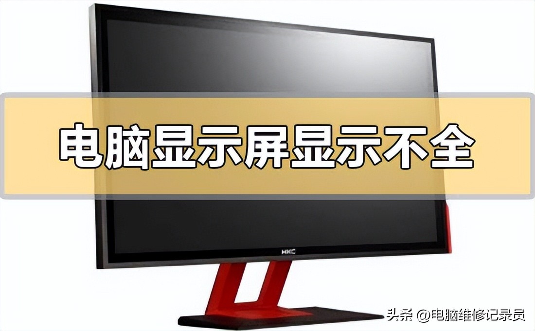 显示器画面不全屏怎么调节,显示器两边黑边不能全屏怎么调