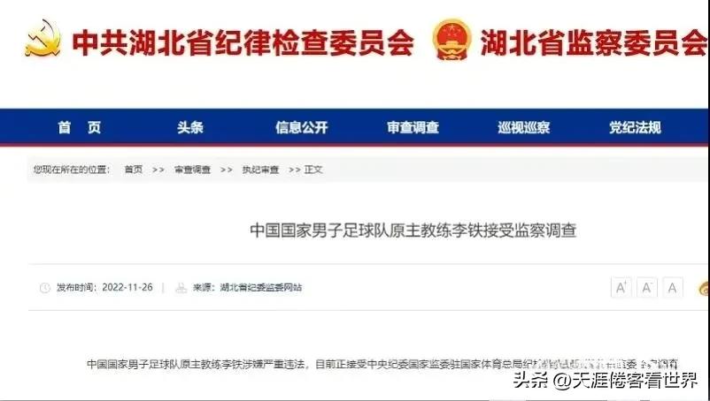 靴子落地：李铁被查了，男足有救了吗？