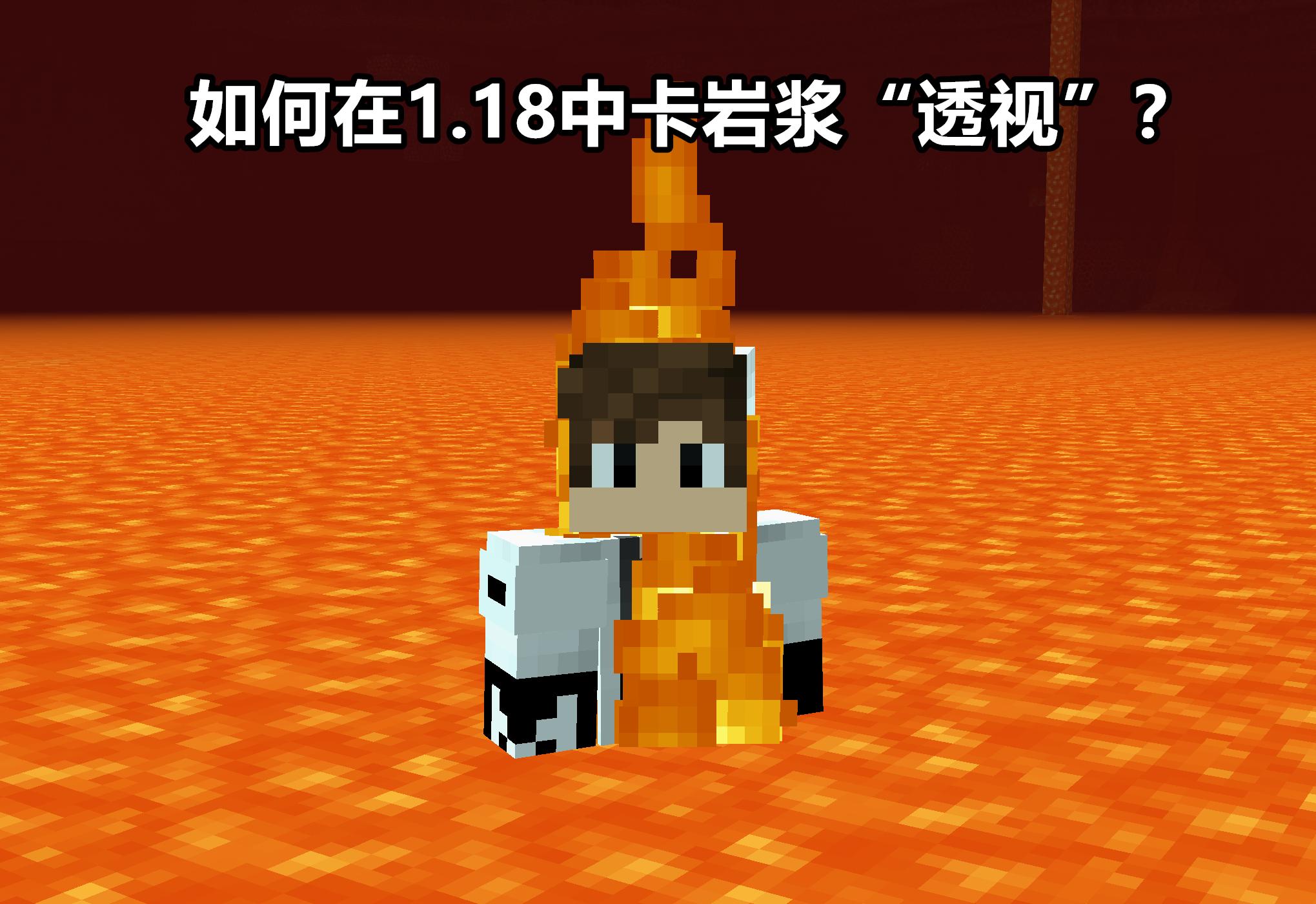 我的世界1.18岩浆湖在第几层,我的世界岩浆池下的隐藏基地