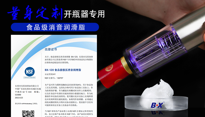 宝星助力红酒电动开瓶器生产商配置合适油脂！