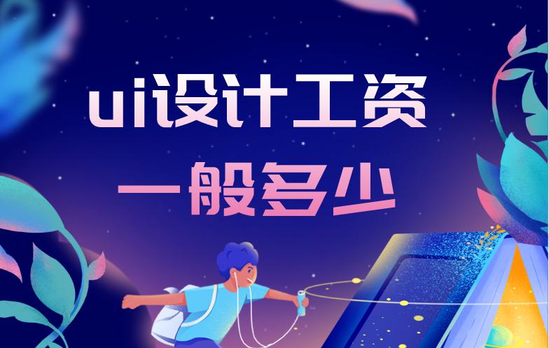 UI设计工资多少,ui设计和视频剪辑哪个前景好