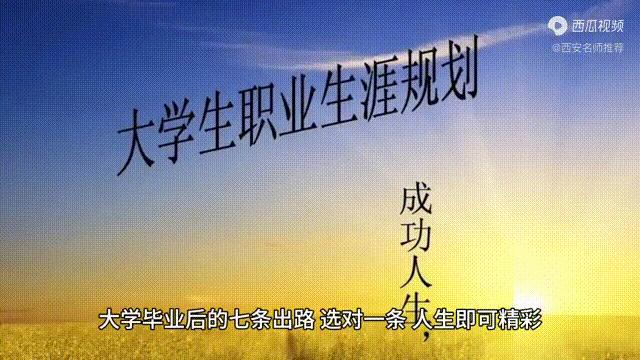 大学生毕业后的七条出路，且行且抓住
