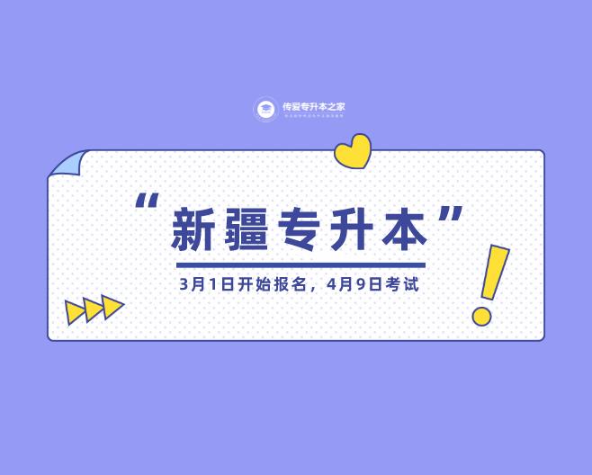 新疆2022年专升本几月报名,疆内专升本报名时间