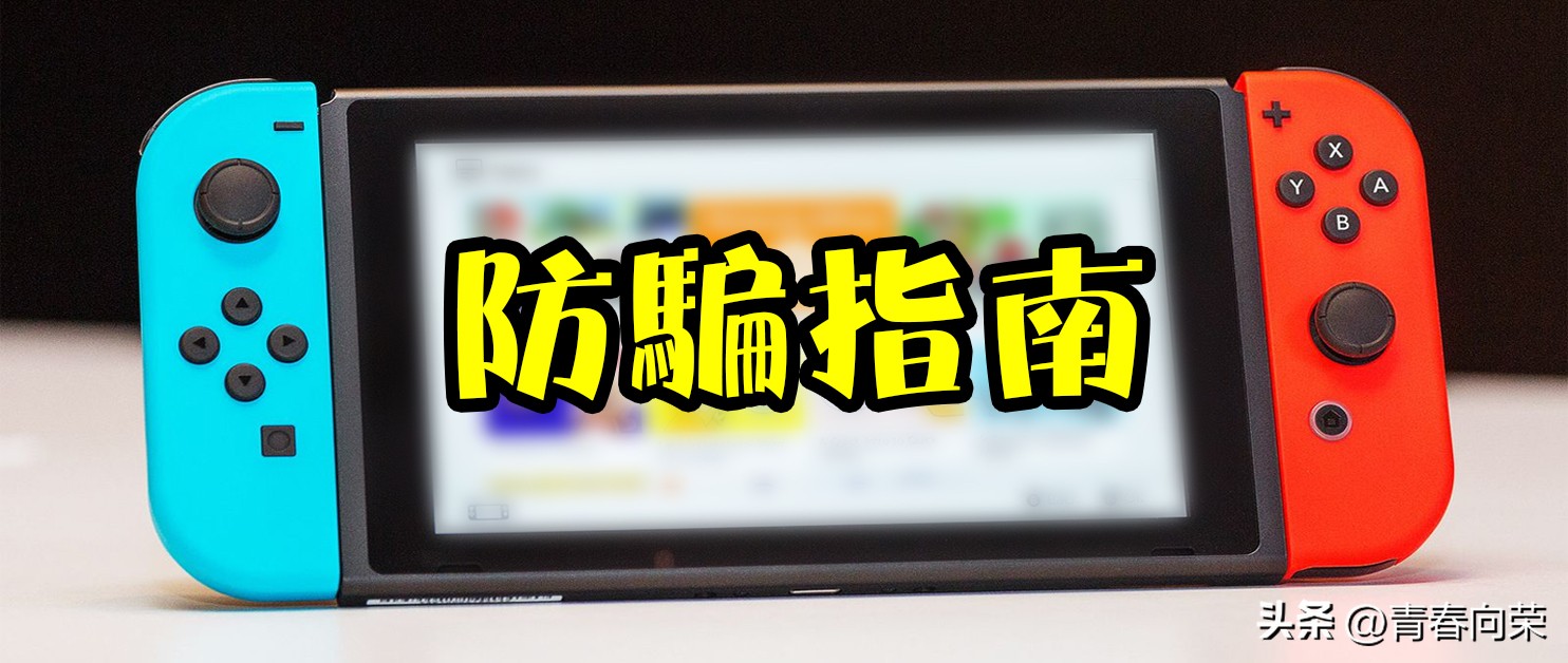 新手入坑switch买新的还是买旧的,买前必看switch入坑指南