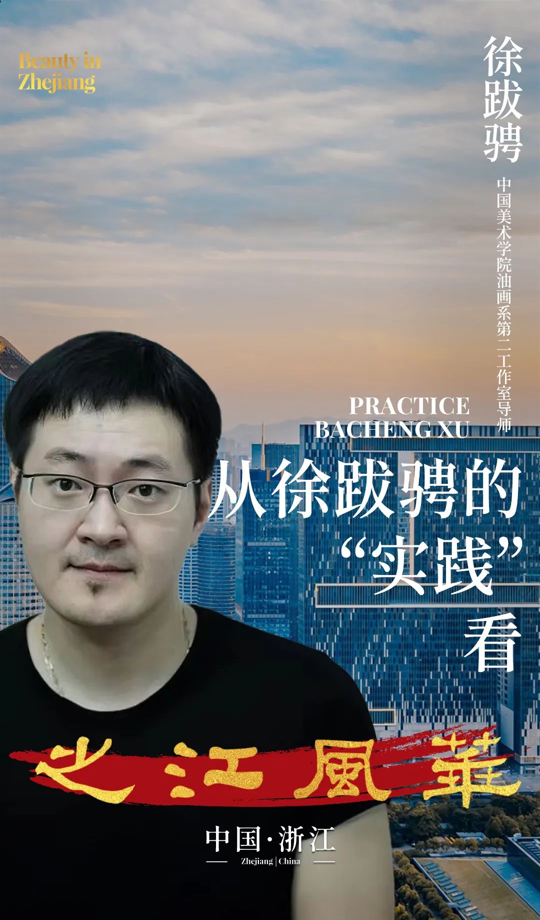 从徐跋骋的“实践”看之江风华丨BeautyinZhejiang《一》
