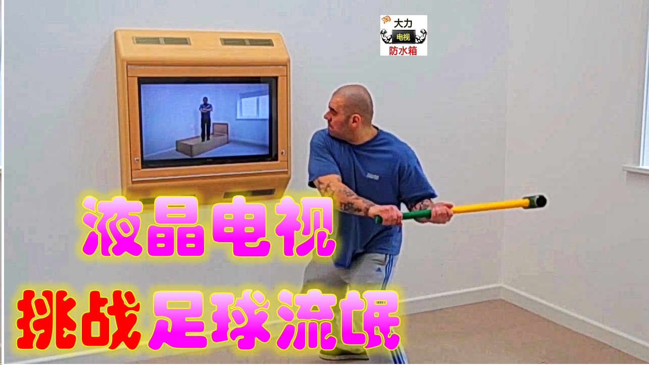 卡塔尔世界杯砸电视,球迷怒砸电视