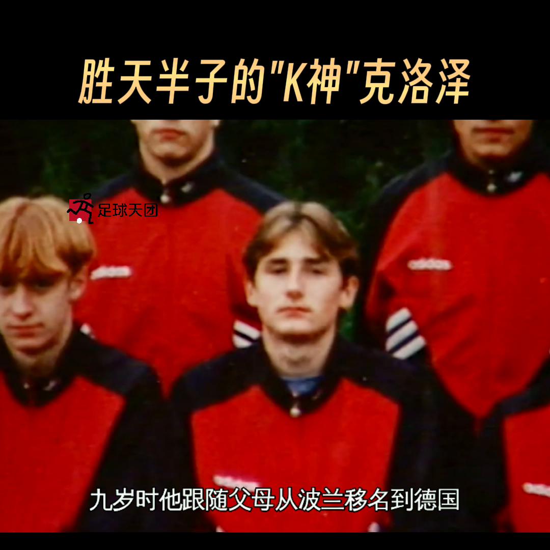 世界杯射手王克洛泽,克洛泽大器晚成