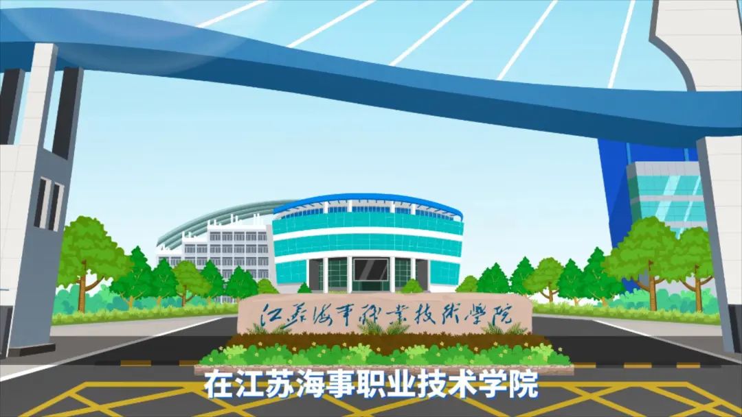 「浪花的梦想」—江苏海事职业技术学院专业介绍动画短视频上线!