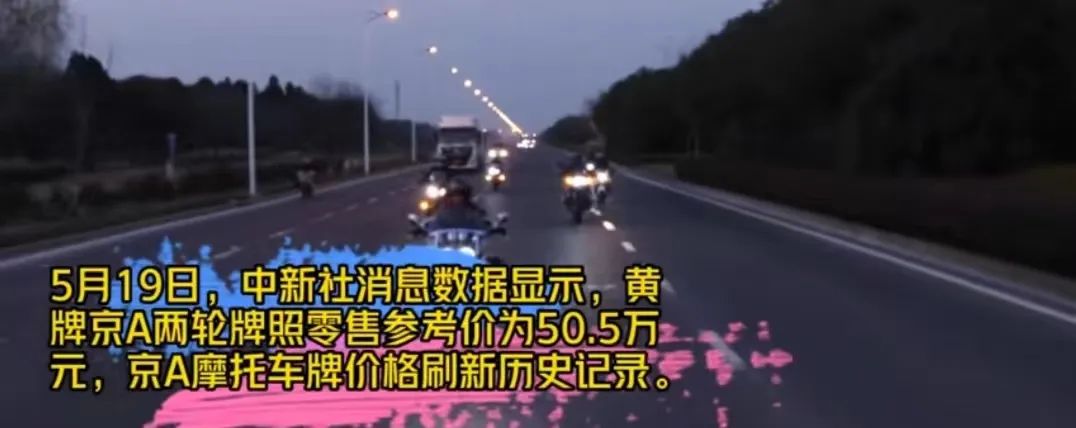 摩托车牌照京a的多贵,京a摩托车拍出303万天价