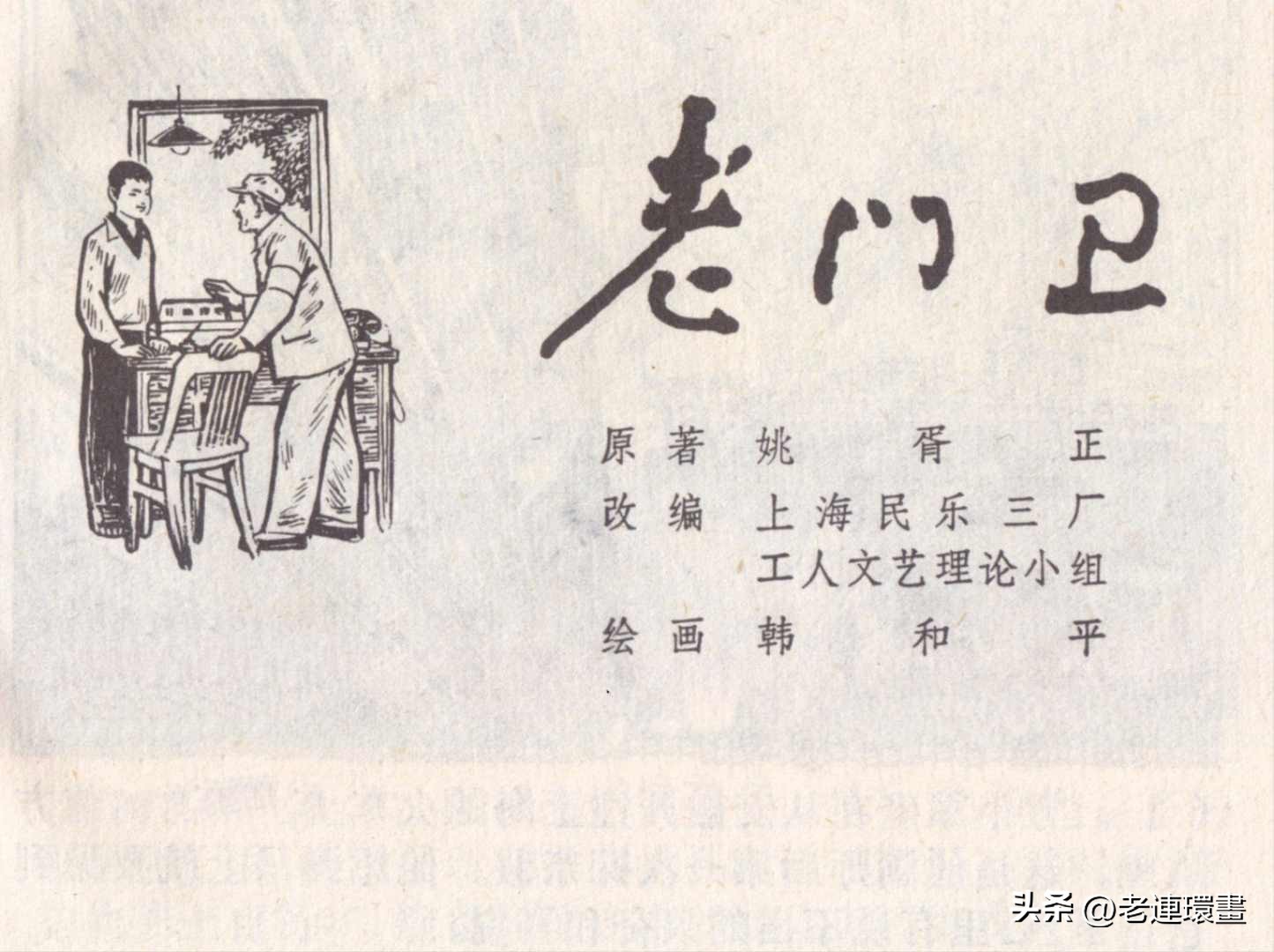 老工人的故事《万年青》，上海人民出版社，韩和平等绘画，1975年