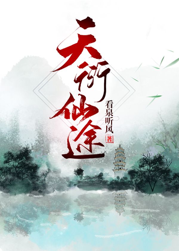 推书君第169期：快来领略宏大的修仙世界吧！（女频）