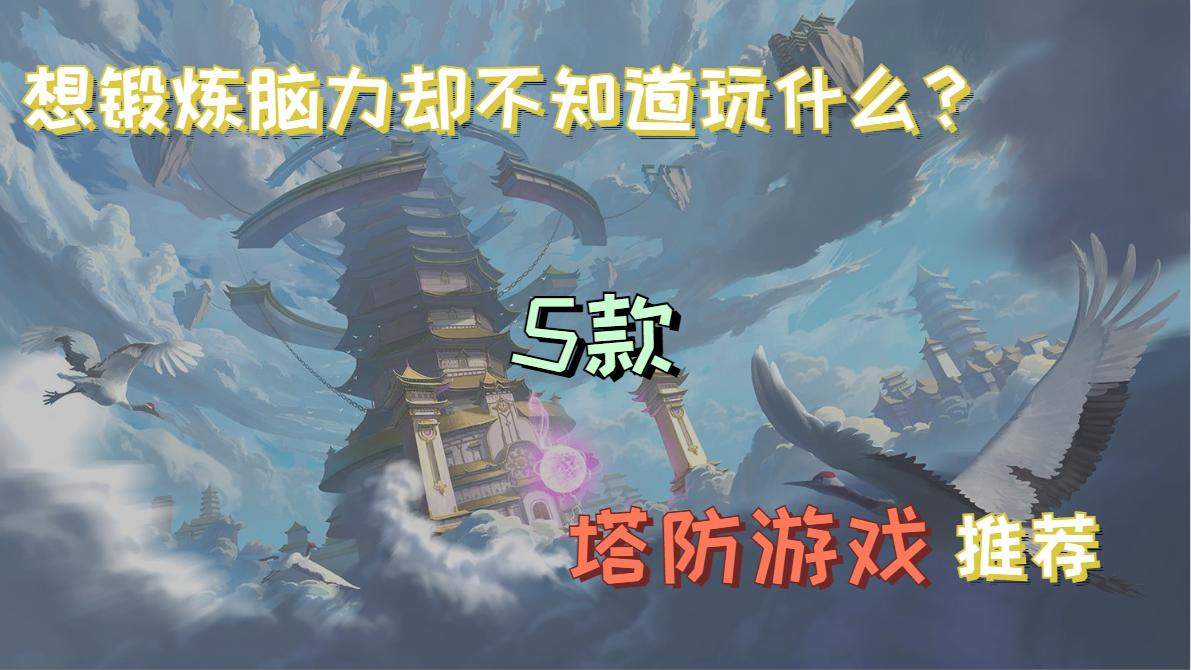 手把手教你玩塔防游戏推荐,想锻炼身体又想玩游戏怎么办