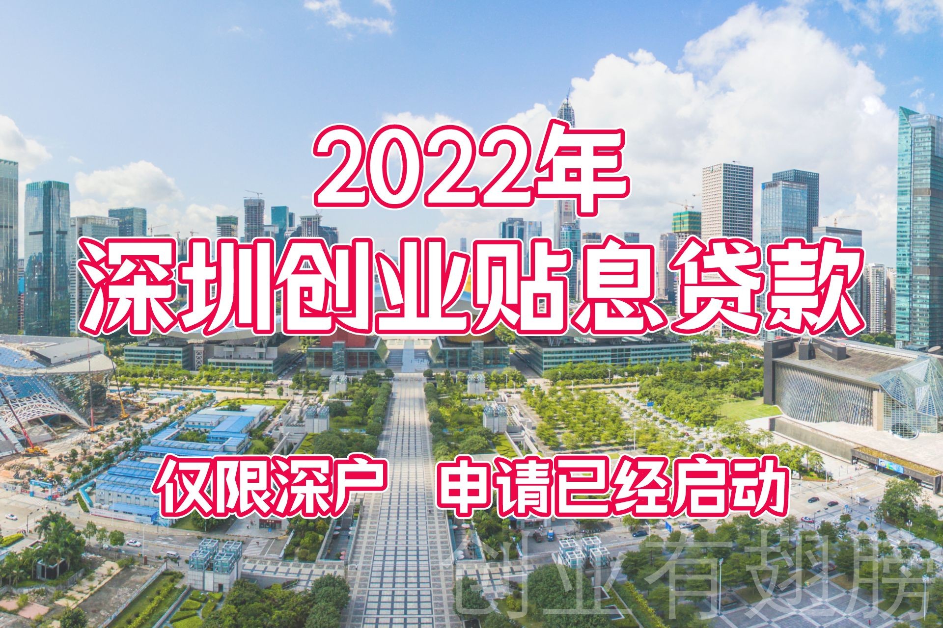 创业补贴和创业贷款免息补贴,深圳创业贷20万免息条件